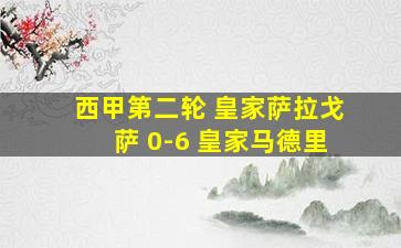 西甲第二轮 皇家萨拉戈萨 0-6 皇家马德里